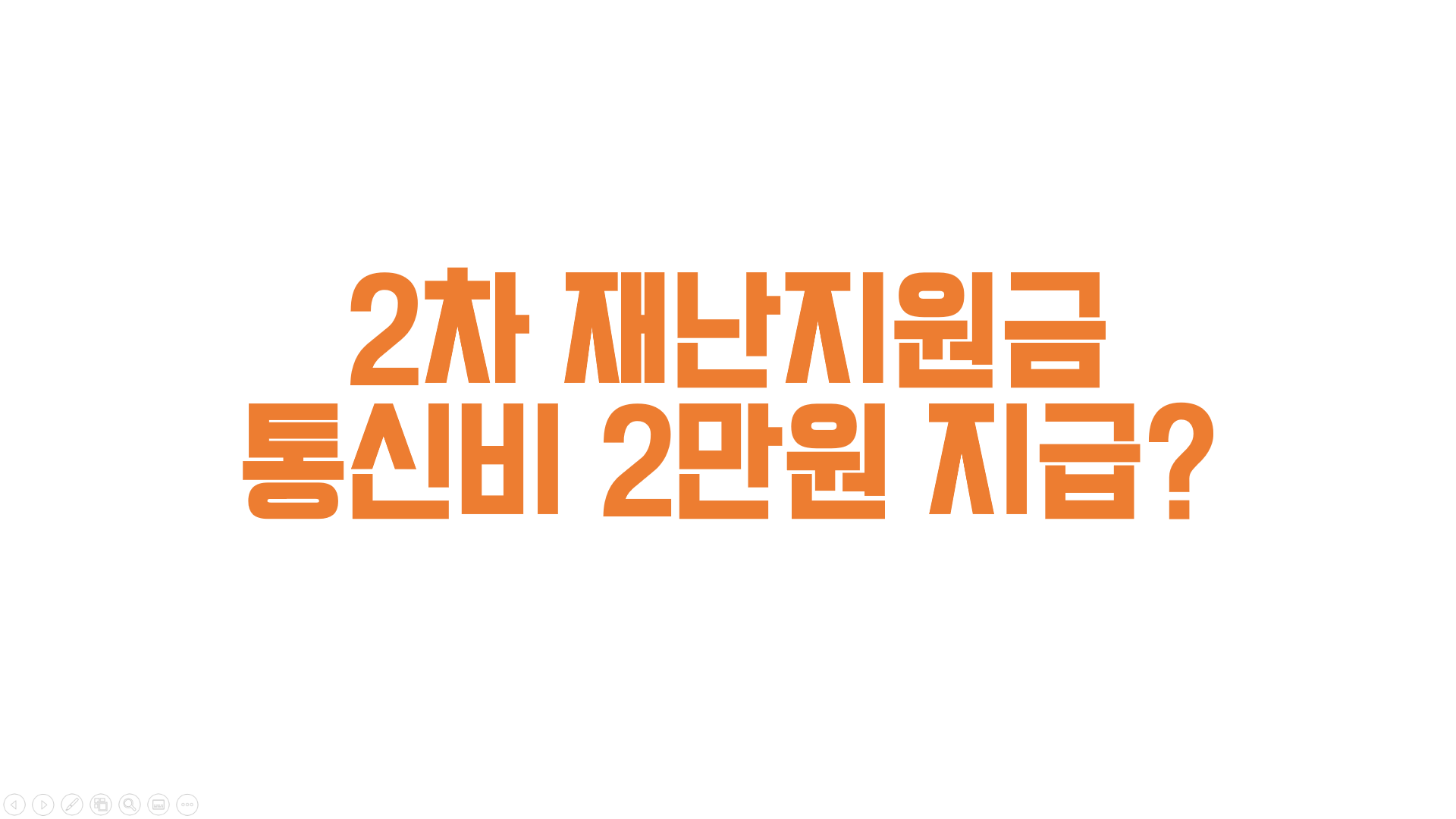  2차 재난지원금 통신비 지원 기준