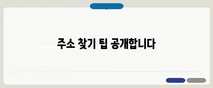 도로명주소찾기 헷갈릴 땐 이렇게