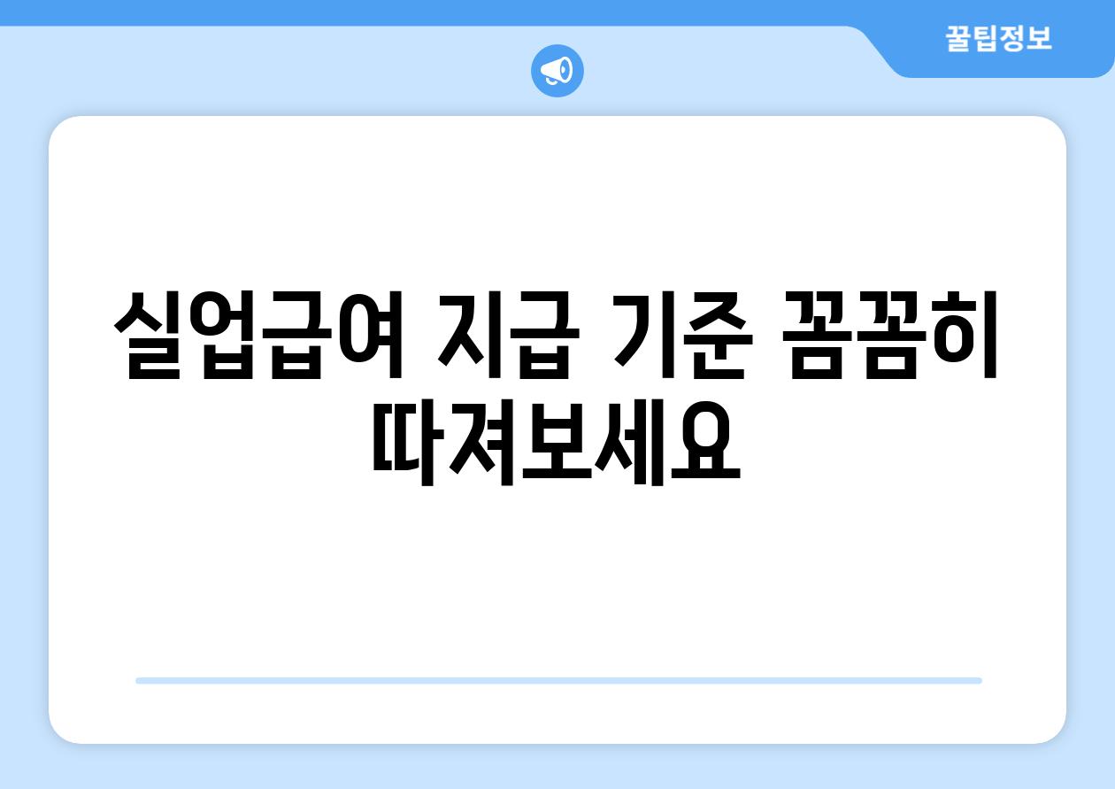 실업급여 지급 기준 꼼꼼히 따져보세요