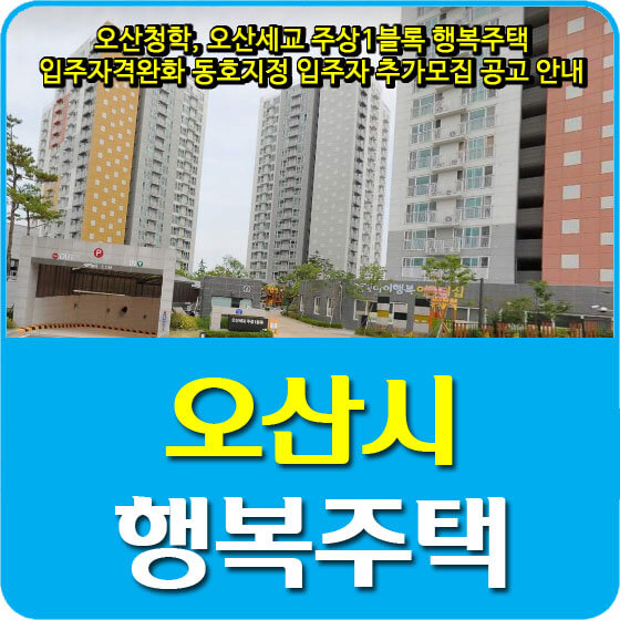  오산청학, 오산세교 주상1블록 행복주택 입주자격완화 동호지정 입주자 추가모집 공고 안내