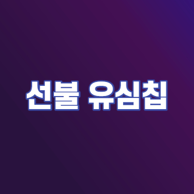  선불 유심칩 개통은 비대면 개통으로~!