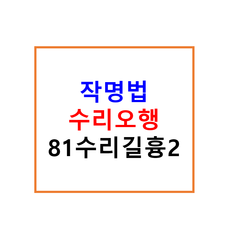 이름 짓는 법 5 - 수리오행(원형이정), 81수리길흉(2) 이름 짓는 법 5 - 수리오행(원형이정), 81수리길흉(2)