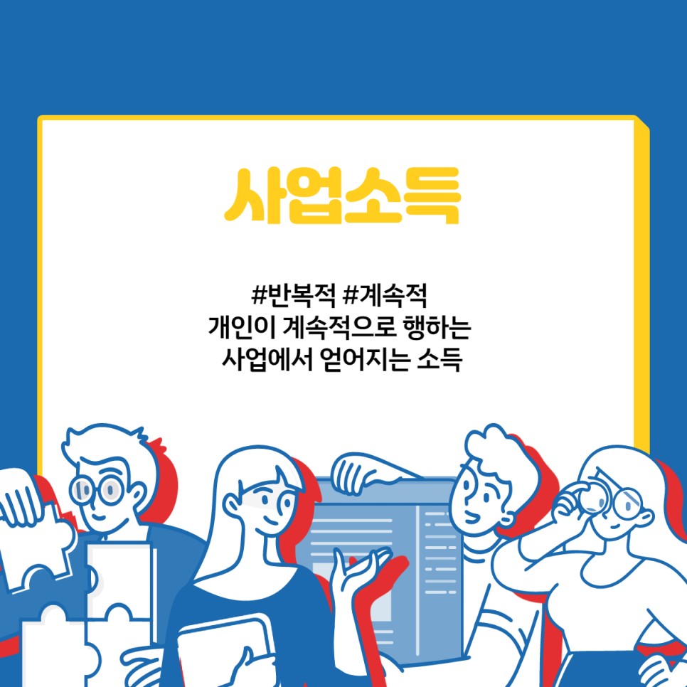 사업소득 기타소득 차이 프리랜서, 사업소득과 3