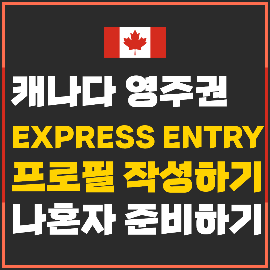  캐나다 영주권 EE 신청하기. 두번째, Express Entry 프로필 작성하기