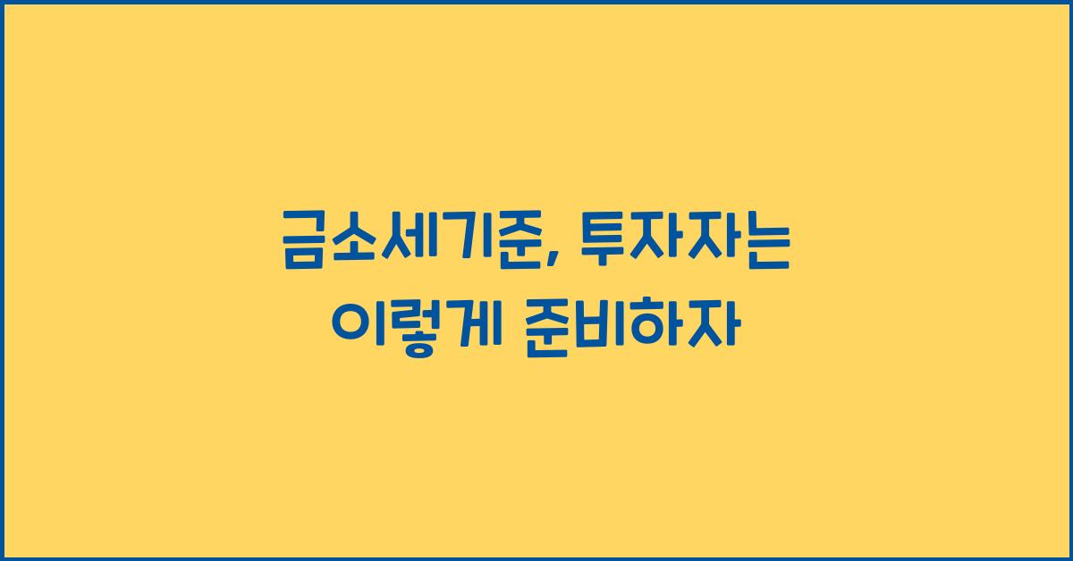 금소세기준