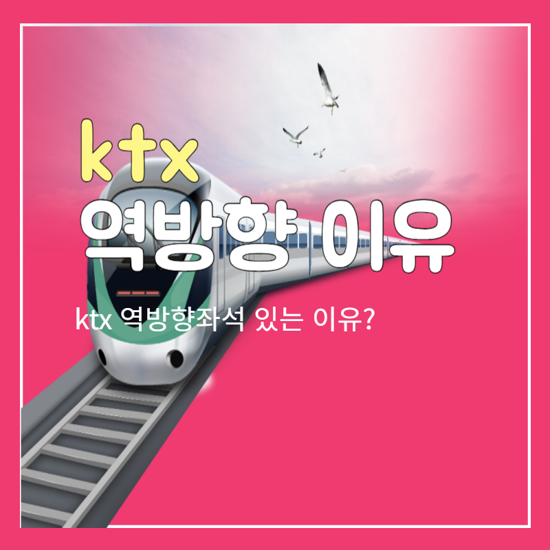 ktx_역방향_이유