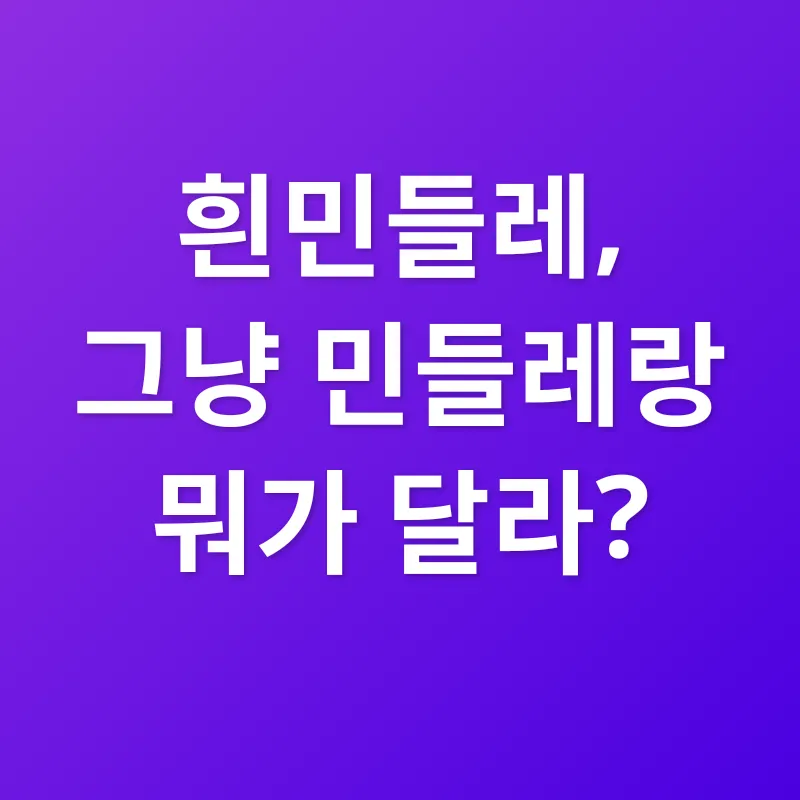 흰민들레 효능_1