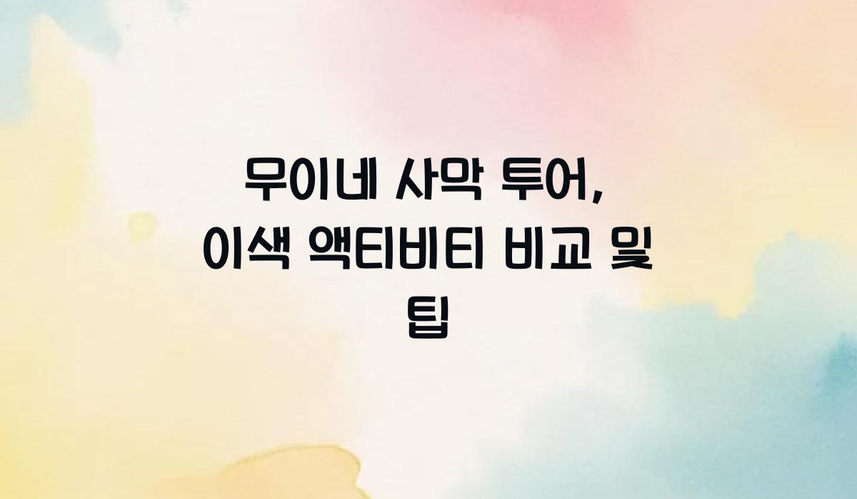 무이네 사막 투어