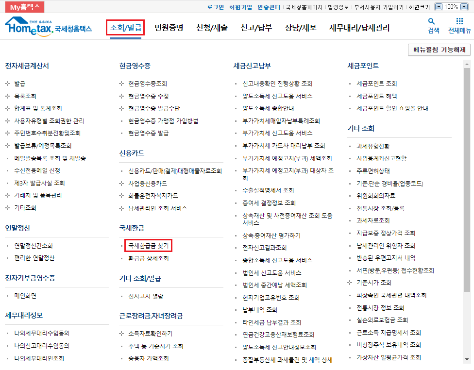 홈택스접속-조회/발급-국세환급금찾기