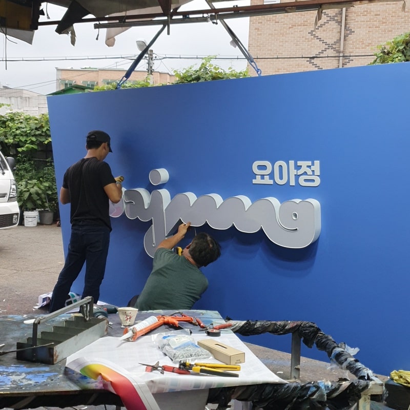 갈바 led 채널간판 요아정(제작:동광네온)