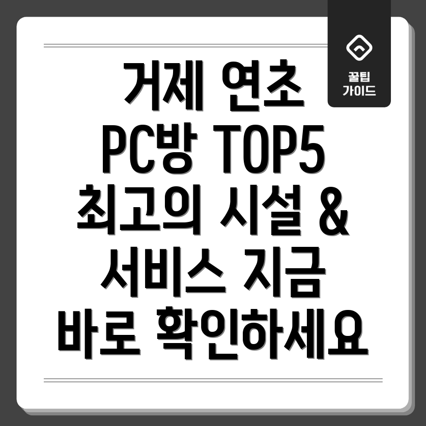 거제시 연초면 PC방 TOP 5 5곳 정보 안내