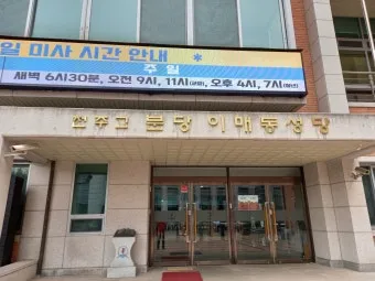 성남 분당 이매동성당 미사시간 위치_9