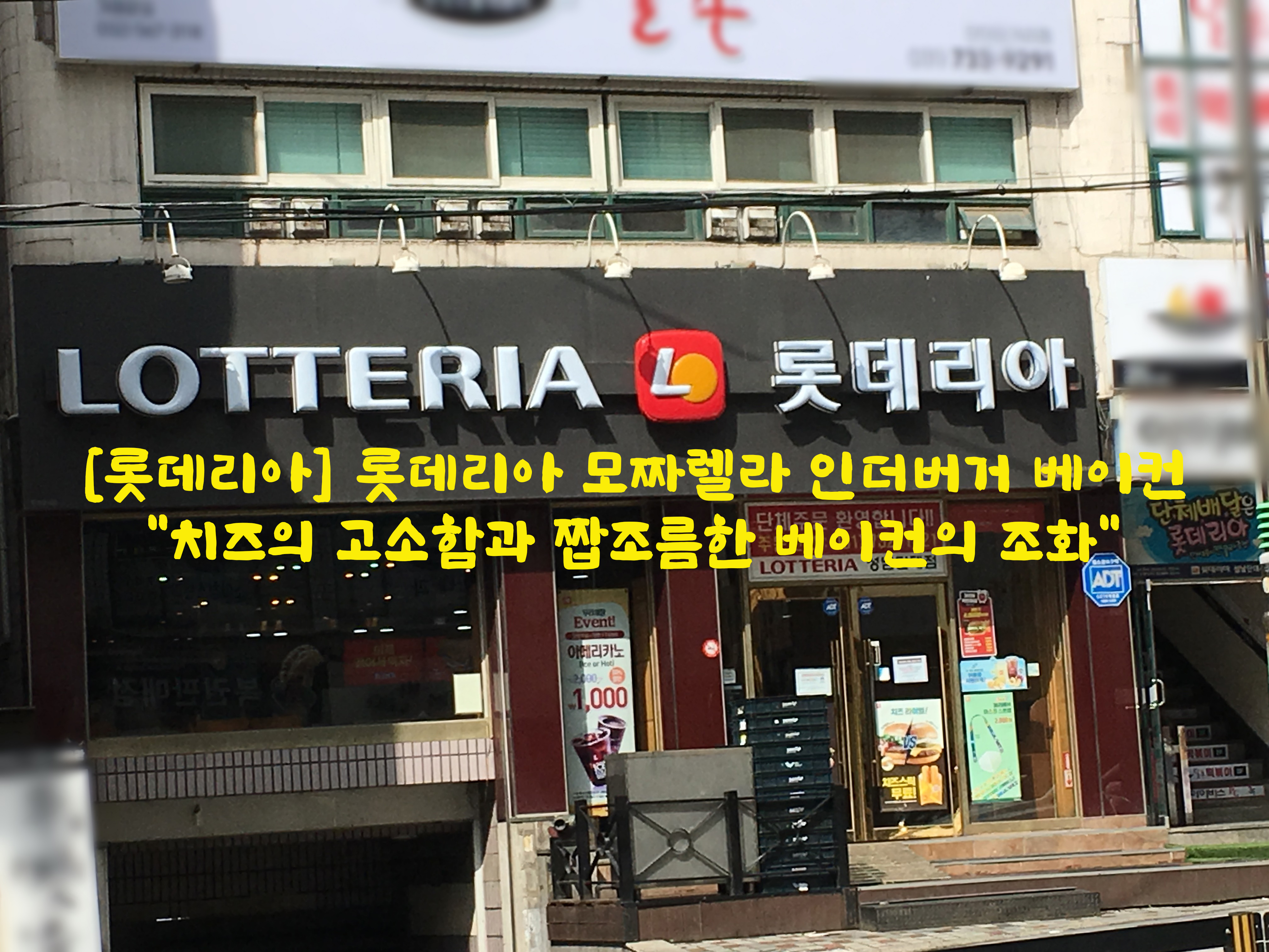  [롯데리아] 롯데리아 모짜렐라 인더버거 베이컨…"치즈의 고소함과 짭조름한 베이컨의 조화"