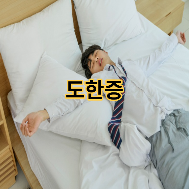  도한증(야간 다한증) 자다가 땀이 나서 깨요. 도한증 원인과 해결법!