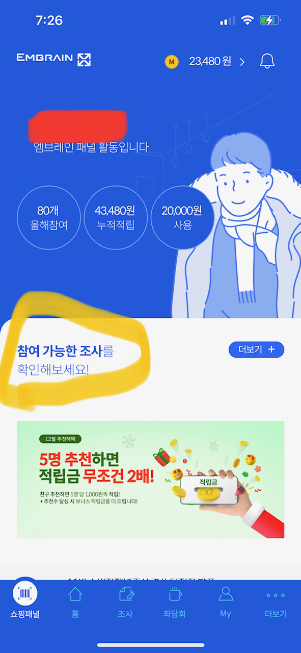 엠브레인 파워패널 어플 들어갈 경우 화면