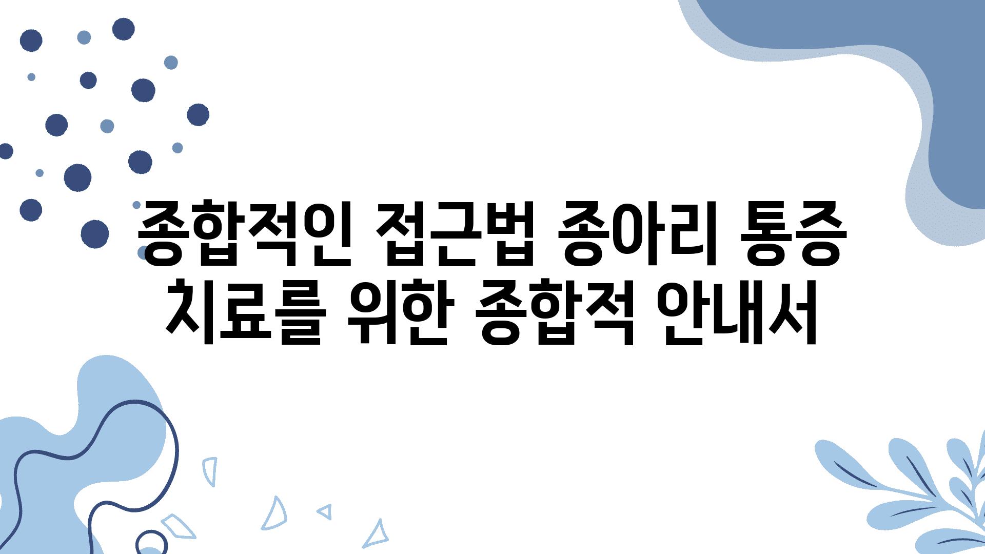 종합적인 접근법 종아리 통증 치료를 위한 종합적 공지서