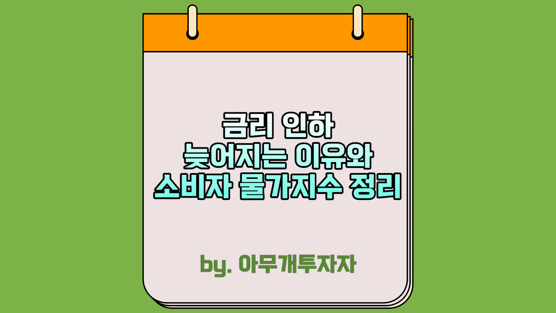  [주식 전망] 금리 인하, 늦어지는 이유와 소비자 물가지수 정리
