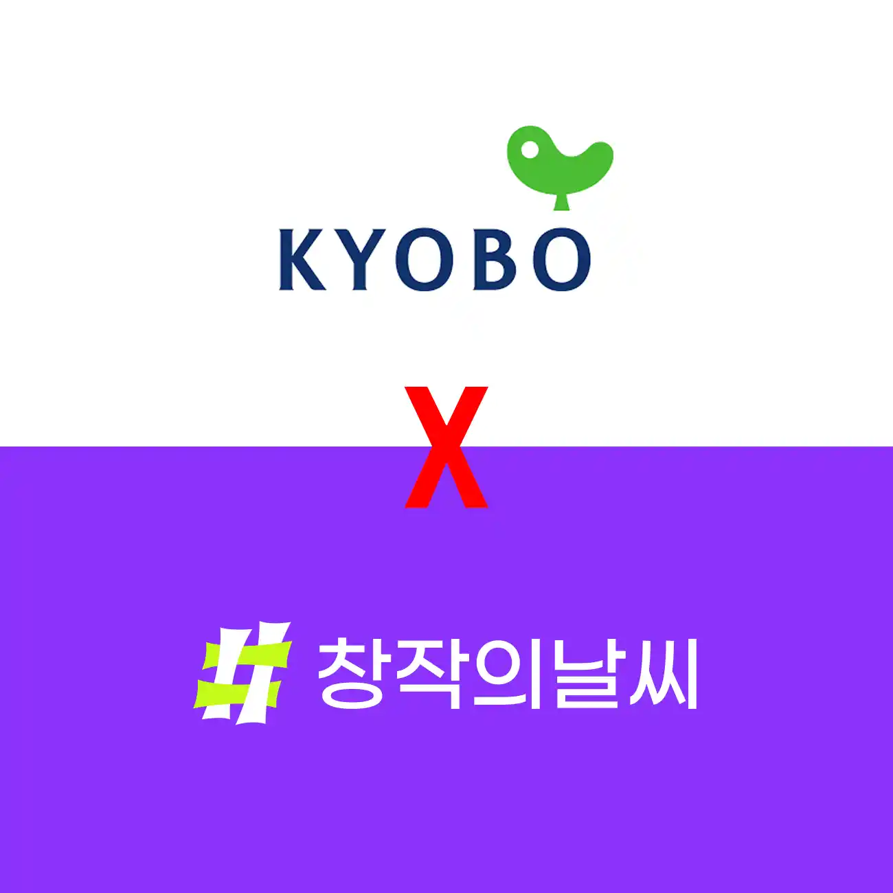 교보문고-창작의날씨