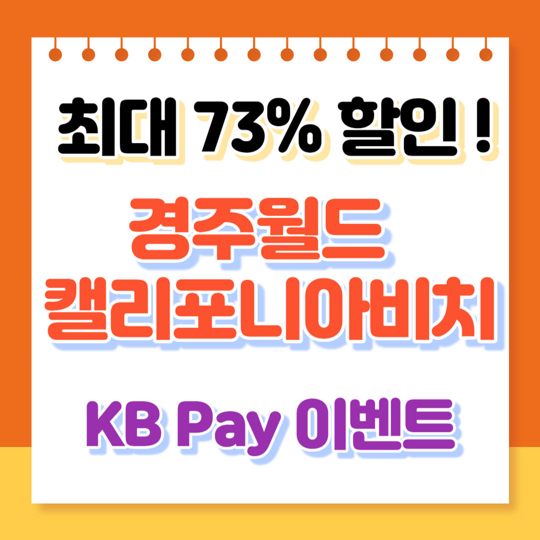 워터파크 할인 KB Pay