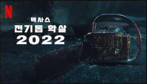  [Netflix] 텍사스 전기톱 학살 2022