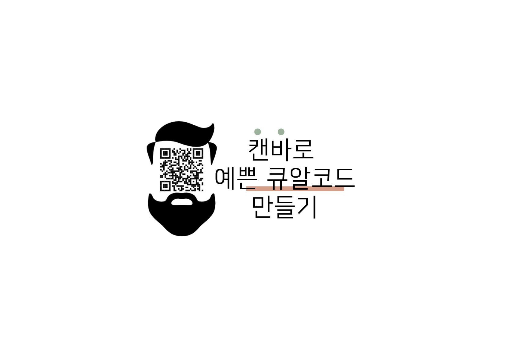 캔바로 큐알코드 만들기 및 다운로드 하기