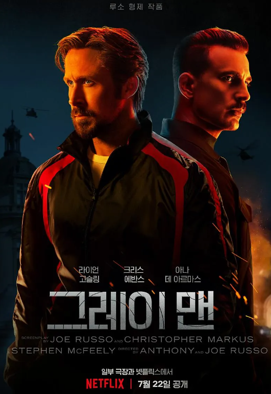  영화 "그레이 맨" 루소 형제 감독, 라이언 고슬링 크리스 에반스 출연