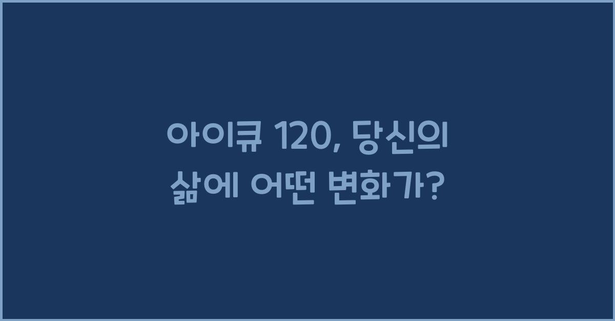 아이큐 120