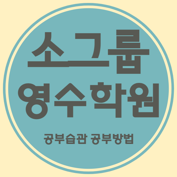  송도국제도시 영수학원 송도동 국어학원 초등 중등 고등 내신 중학생 소수정예