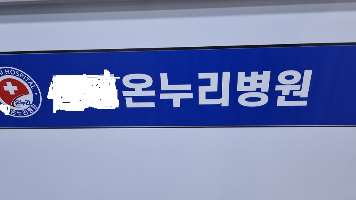 병원