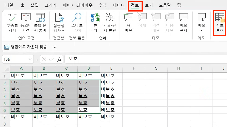 엑셀 화면 상단에 있는 검토 탭을 누르고, ‘시트 보호’ 버튼을 누릅니다.
