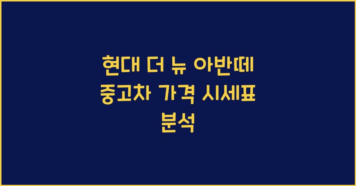 현대 더 뉴 아반떼 중고차 가격 시세표