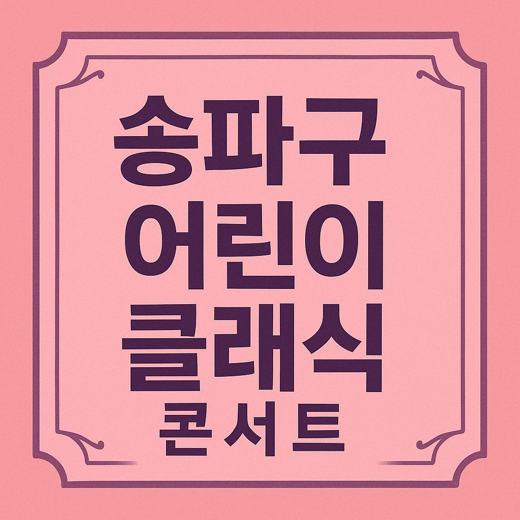 송파구 어린이클래식콘서트 관련 이미지