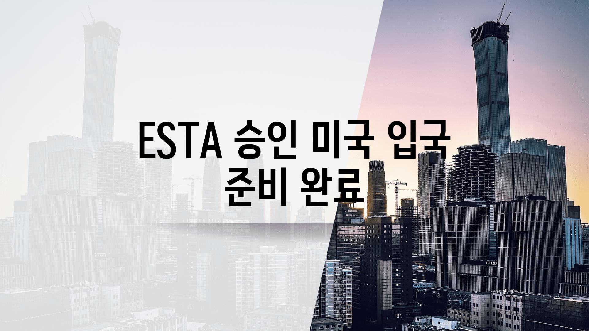 ESTA 승인 미국 입국 준비 완료