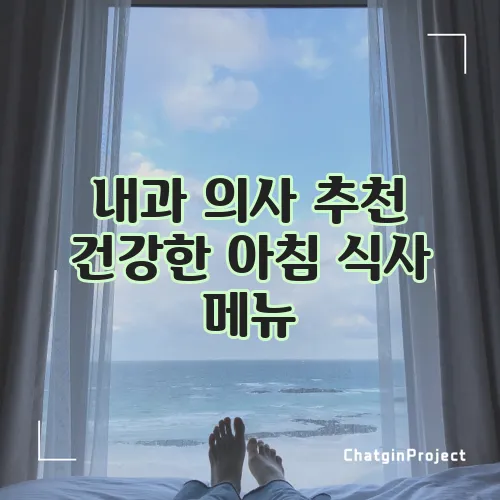 내과 의사 추천 건강한 아침 식사 메뉴