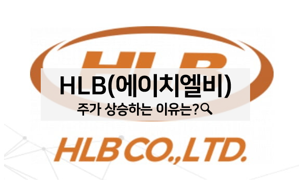  HLB(에이치엘비) 주가 상승하는 이유, 호재와 주가 전망은?
