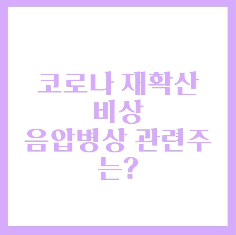  코로나 4단계 병실부족 - 음압병동 관련주는?