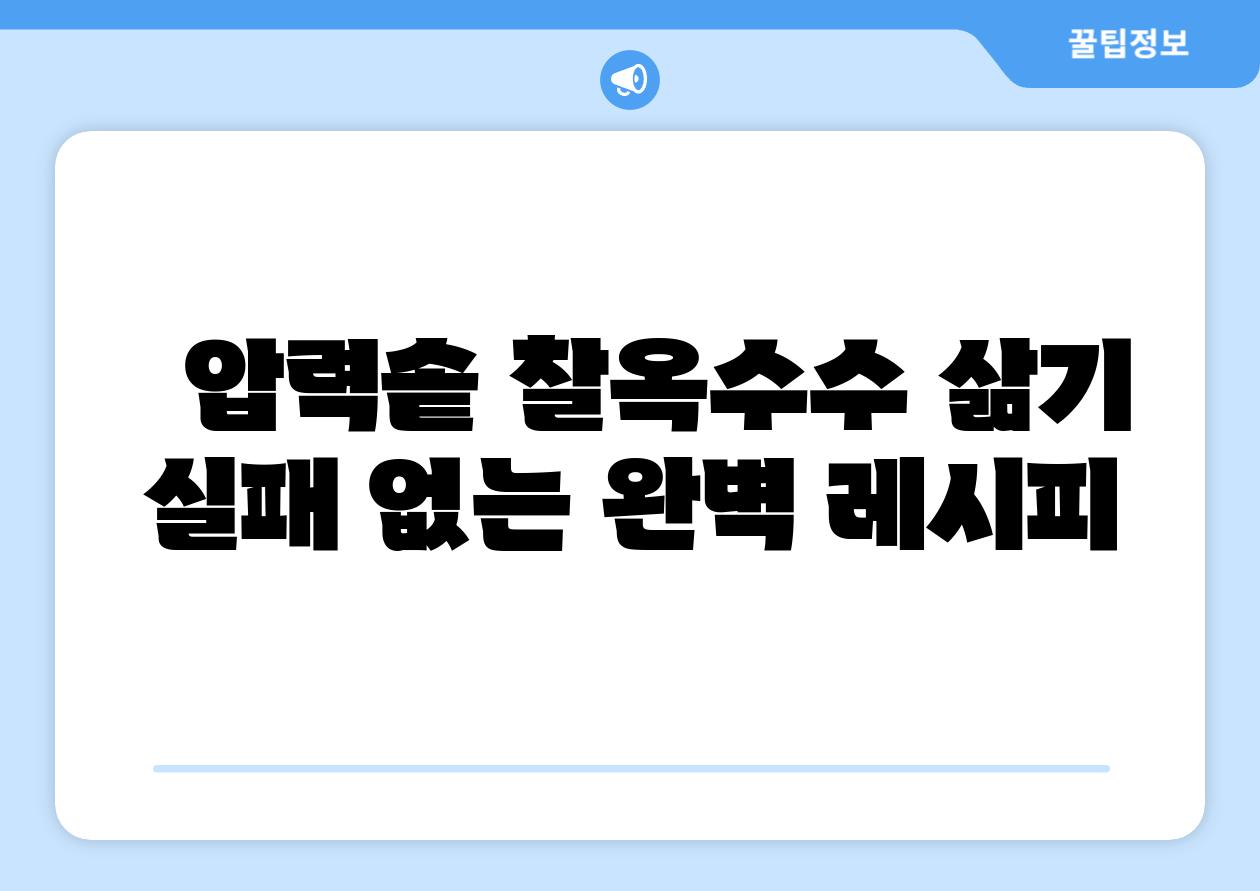   압력솥 찰옥수수 삶기 실패 없는 완벽 레시피