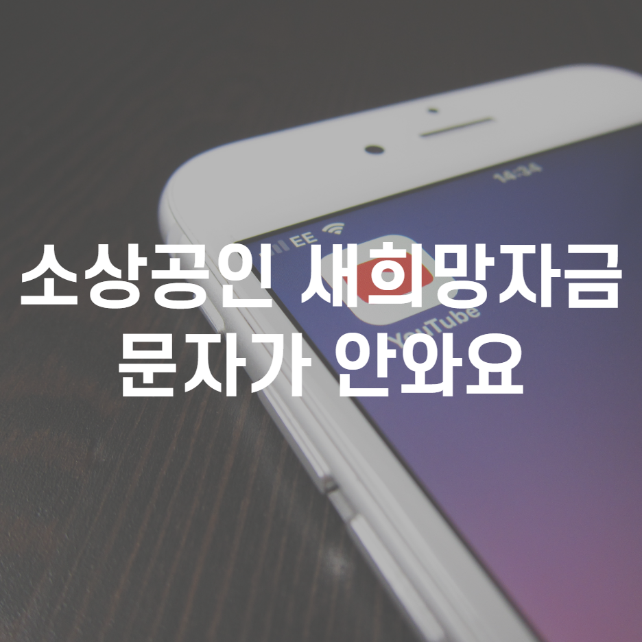  소상공인 새희망자금 문자가 안와요