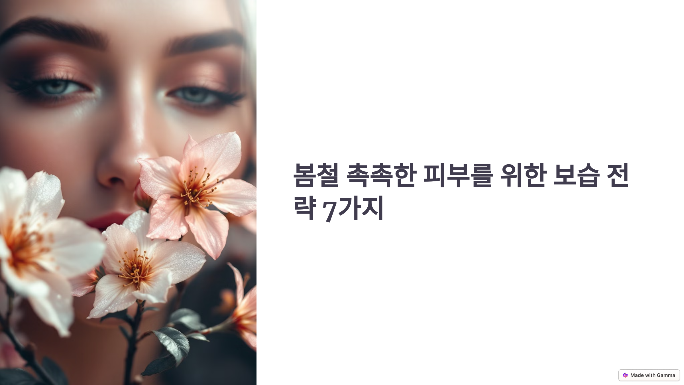 봄철 촉촉한 피부를 위한 보습 전략 7가지