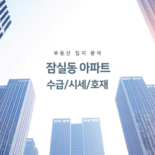 잠실동 아파트 수급/시세/호재