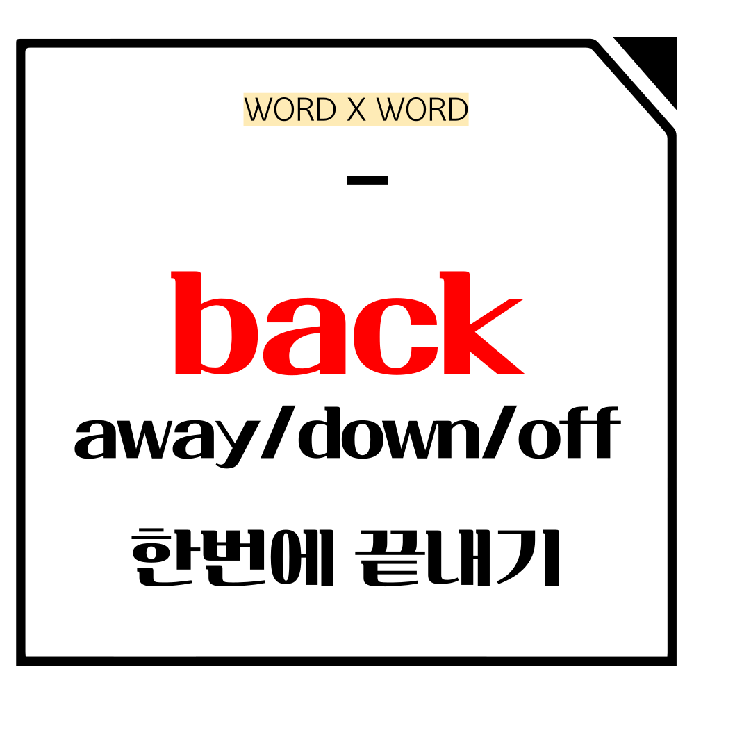 back away/down/off 메인사진