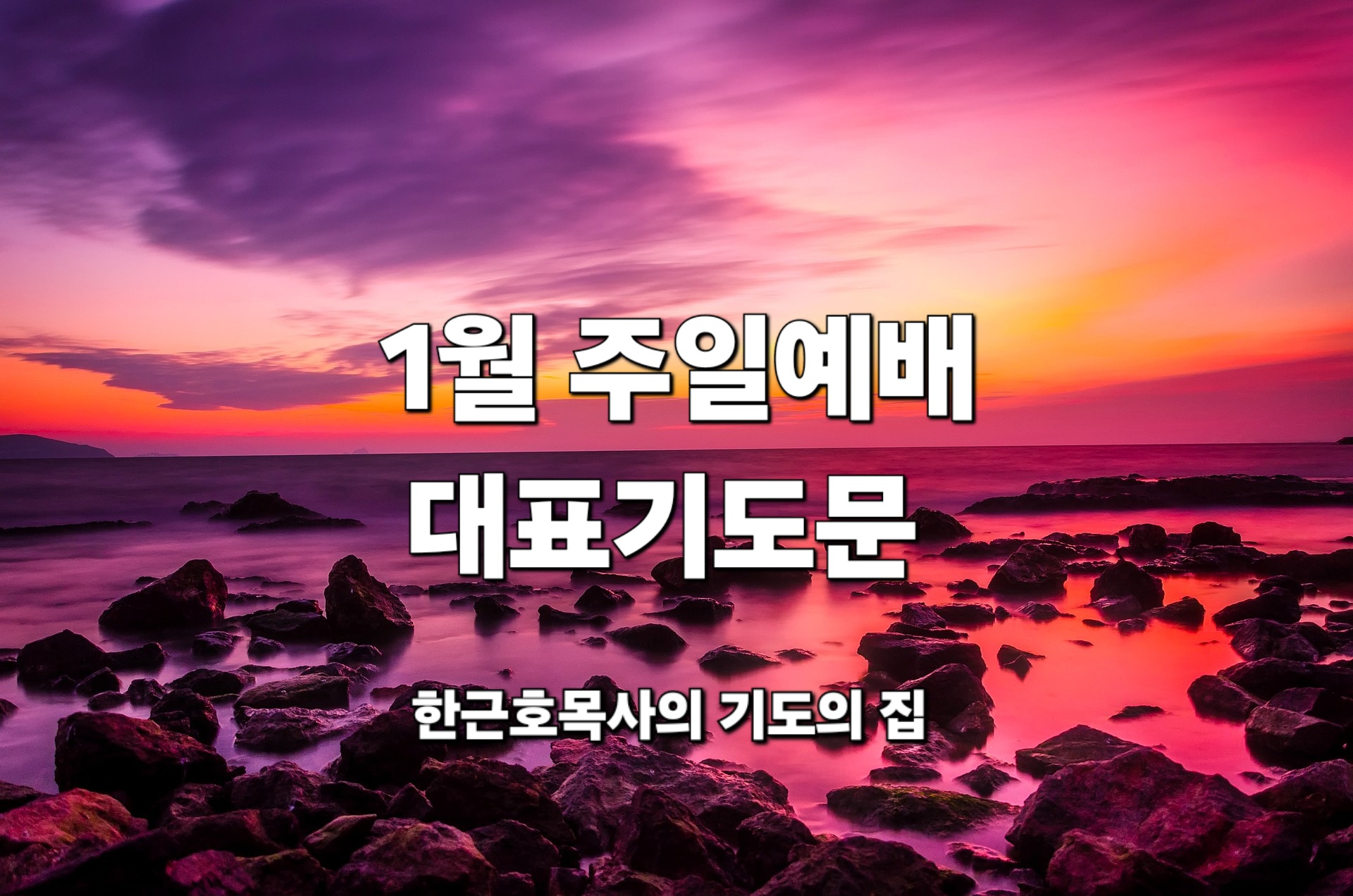  1월 주일예배 대표기도문