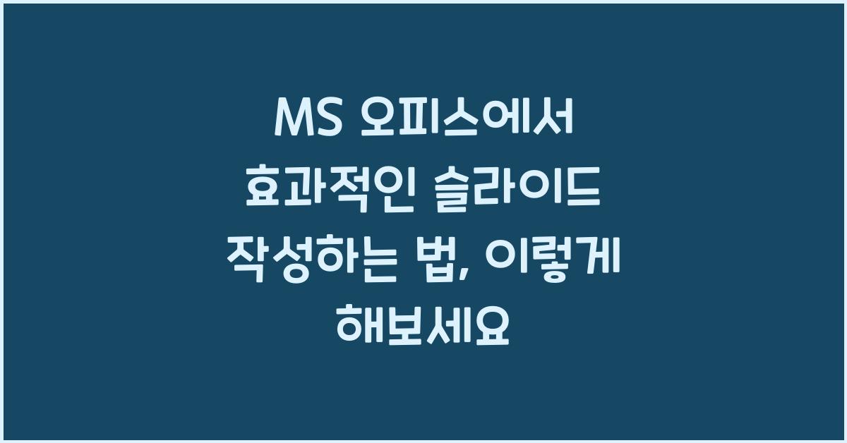 MS 오피스에서 효과적인 슬라이드 작성하는 법