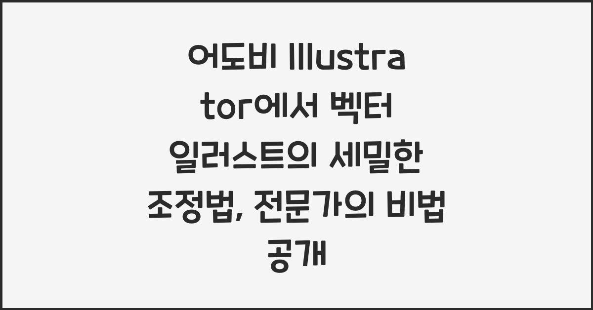 어도비 Illustrator에서 벡터 일러스트의 세밀한 조정법