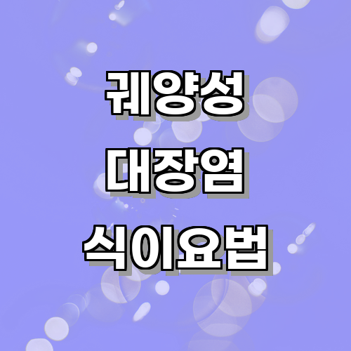 궤양성대장염 치료를 위한 식이요법과 생활습관에 관한 글