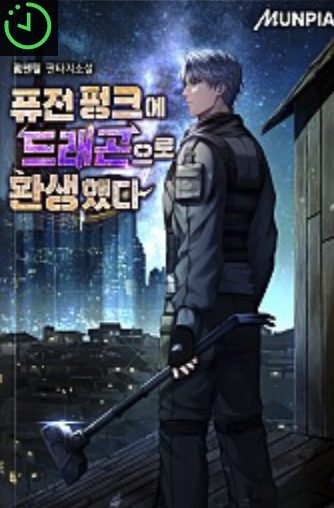 퓨전 펑크에 드래곤으로 환생했다