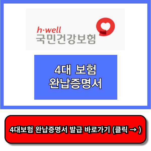 4대보 완납증명서 인터넷 발급