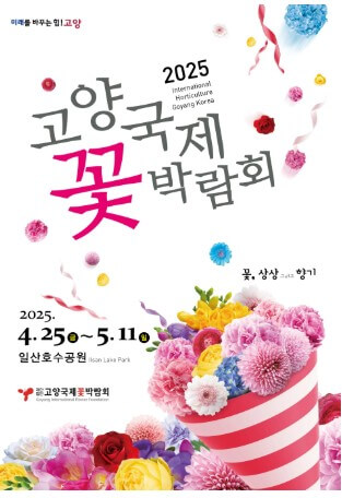 2025 고양국제꽃박람회&amp;#44; &amp;#39;꽃&amp;#44; 상상 그리고 향기&amp;#39; &amp;#44;고양국제꽃박람회 일정 및 예약 바로가기!! 