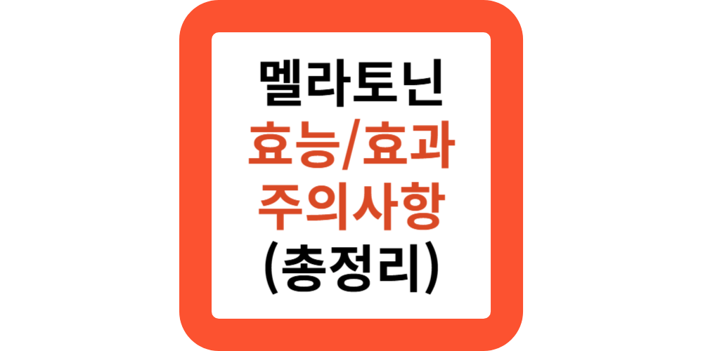 멜라토닌 효능(총정리)