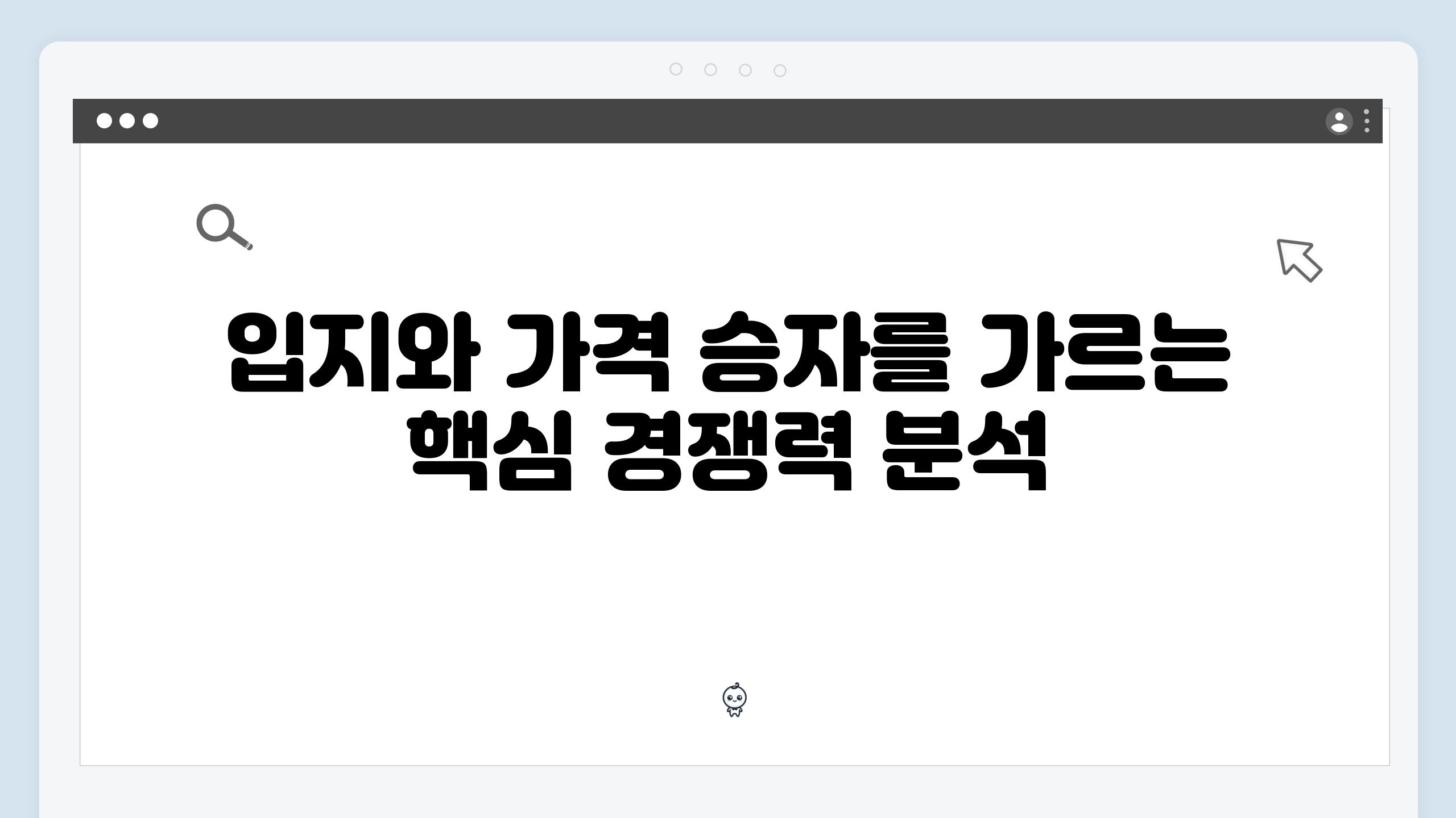 입지와 가격 승자를 가르는 핵심 경쟁력 분석